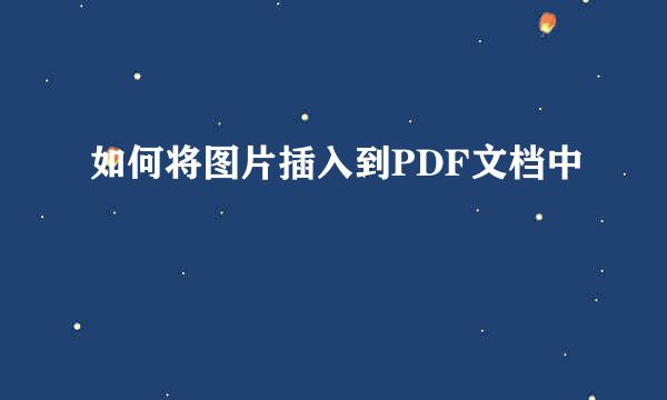如何将图片插入到PDF文档中