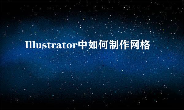 Illustrator中如何制作网格