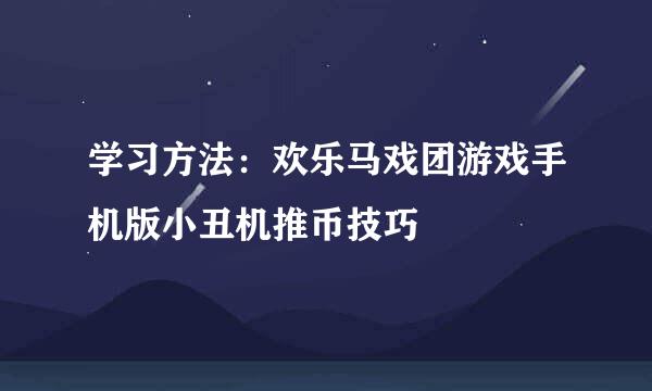 学习方法：欢乐马戏团游戏手机版小丑机推币技巧