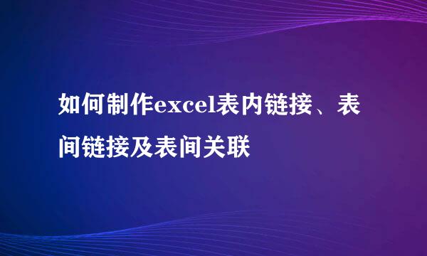 如何制作excel表内链接、表间链接及表间关联