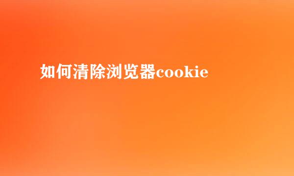 如何清除浏览器cookie