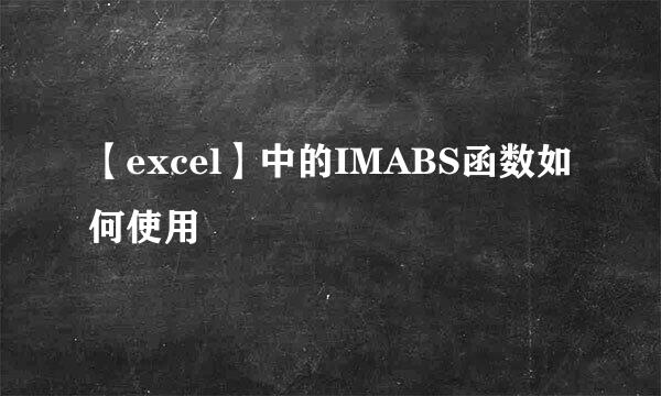 【excel】中的IMABS函数如何使用