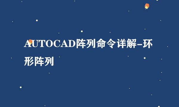 AUTOCAD阵列命令详解-环形阵列