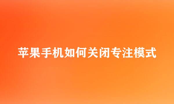 苹果手机如何关闭专注模式