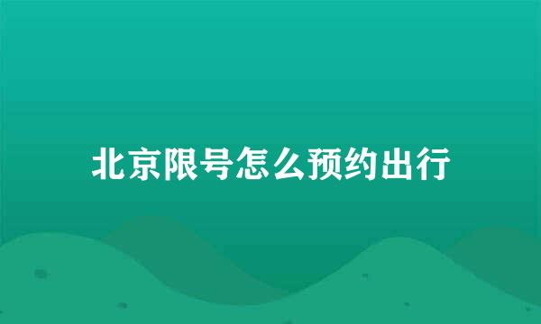 北京限号怎么预约出行