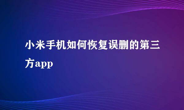 小米手机如何恢复误删的第三方app