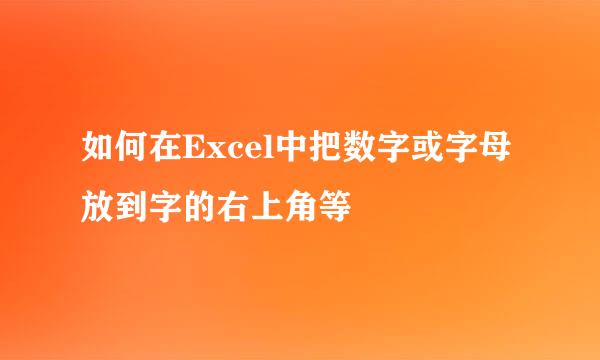 如何在Excel中把数字或字母放到字的右上角等
