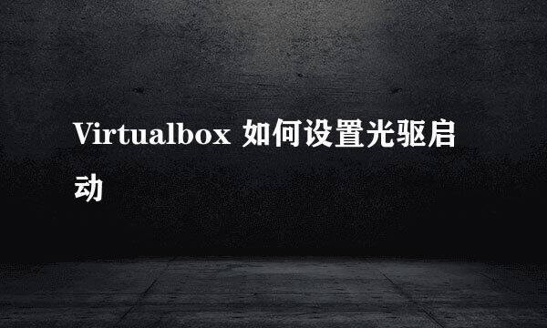 Virtualbox 如何设置光驱启动