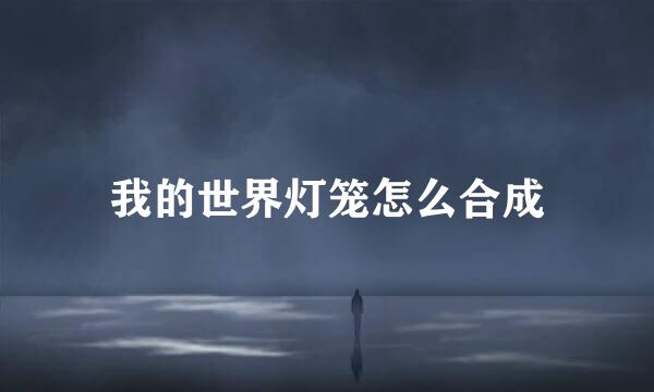 我的世界灯笼怎么合成