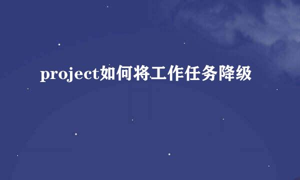 project如何将工作任务降级