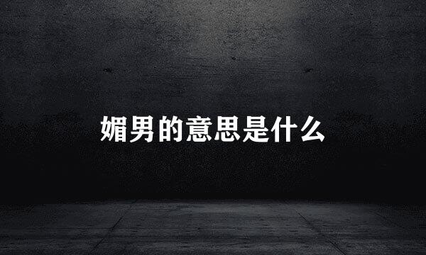 媚男的意思是什么