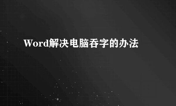 Word解决电脑吞字的办法