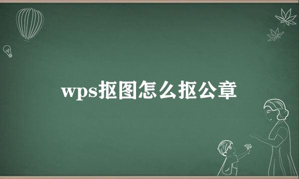 wps抠图怎么抠公章