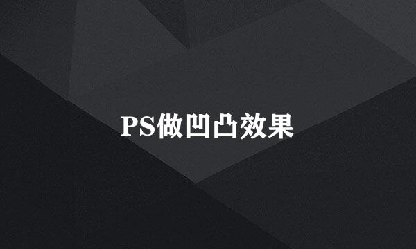 PS做凹凸效果
