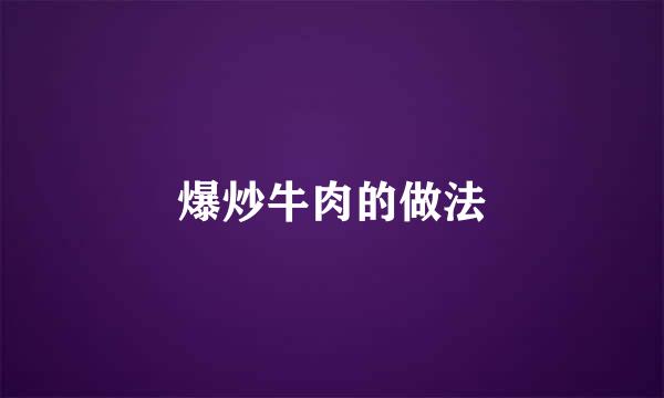 爆炒牛肉的做法