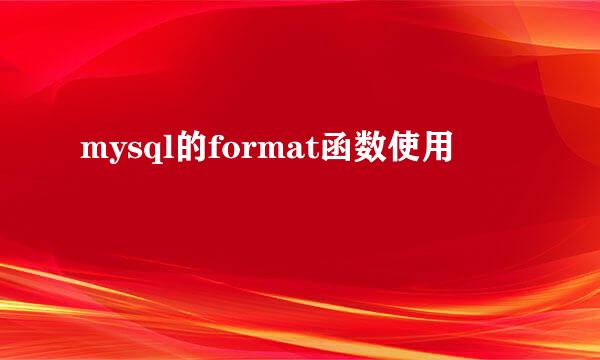 mysql的format函数使用