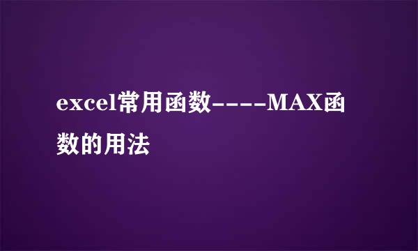 excel常用函数----MAX函数的用法