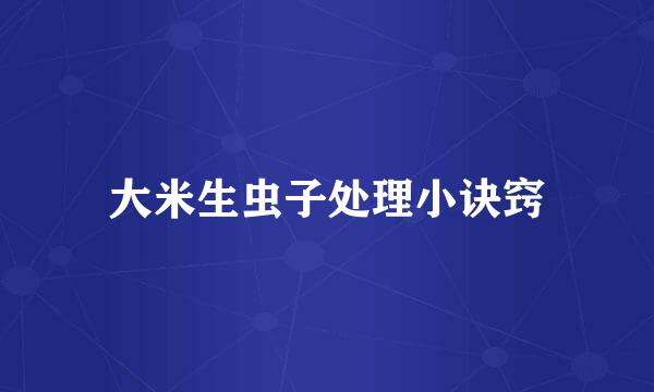大米生虫子处理小诀窍