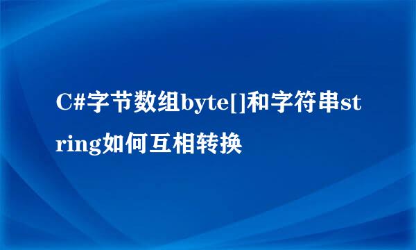 C#字节数组byte[]和字符串string如何互相转换
