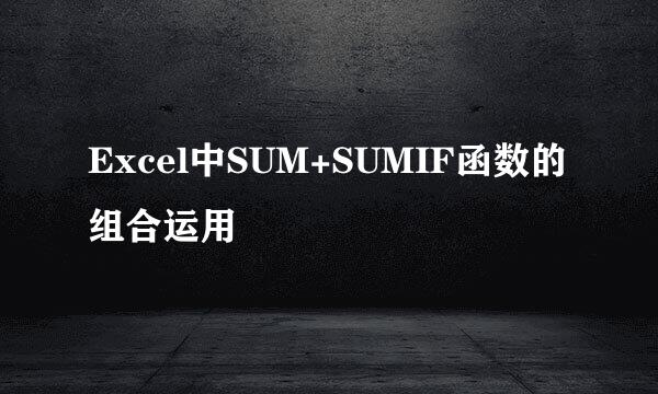 Excel中SUM+SUMIF函数的组合运用