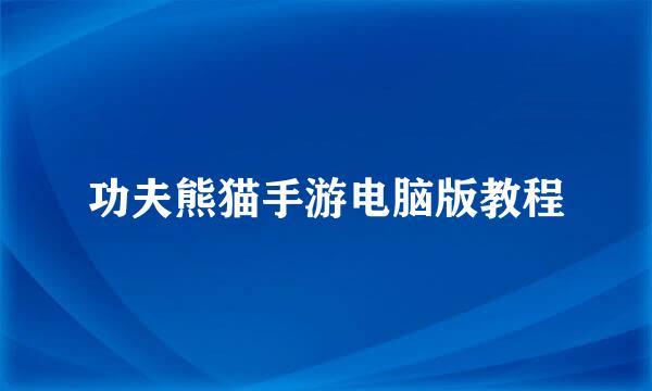 功夫熊猫手游电脑版教程