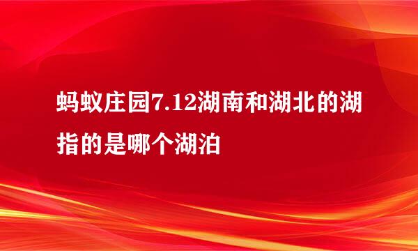 蚂蚁庄园7.12湖南和湖北的湖指的是哪个湖泊