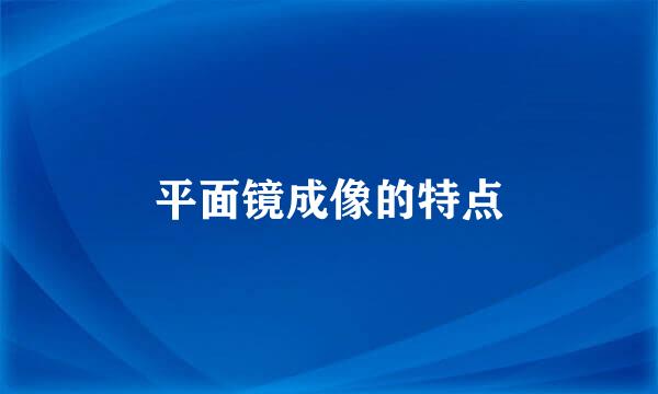 平面镜成像的特点