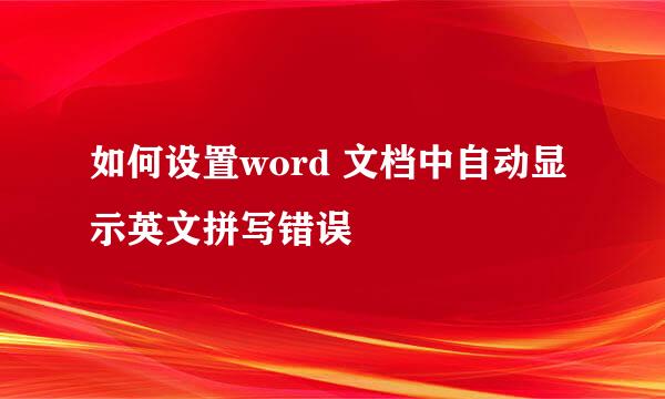 如何设置word 文档中自动显示英文拼写错误