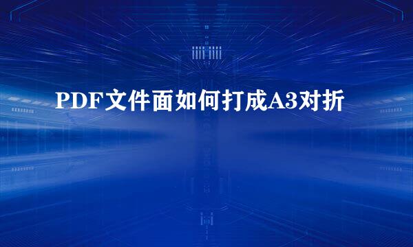 PDF文件面如何打成A3对折