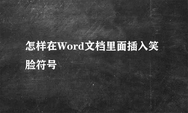 怎样在Word文档里面插入笑脸符号