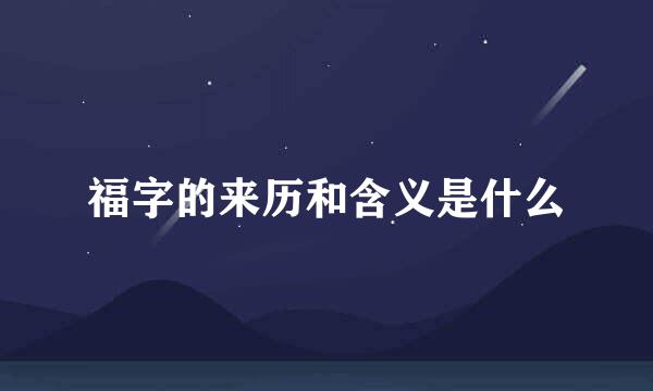 福字的来历和含义是什么
