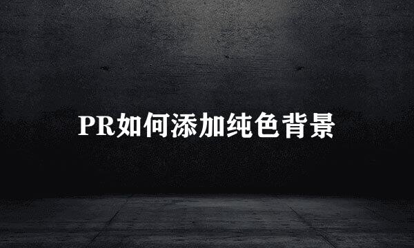 PR如何添加纯色背景