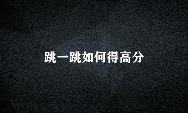 跳一跳如何得高分
