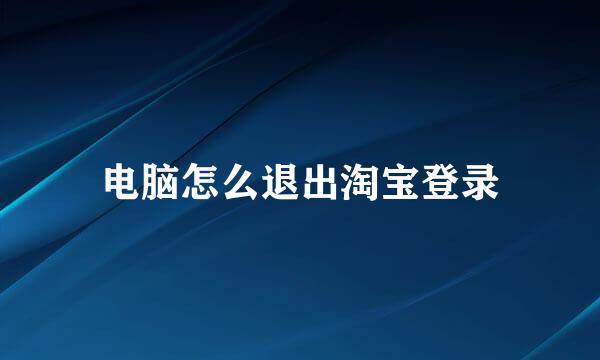 电脑怎么退出淘宝登录