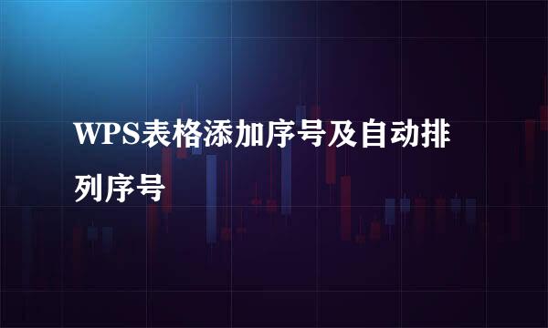 WPS表格添加序号及自动排列序号