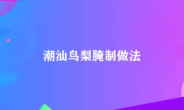 潮汕鸟梨腌制做法