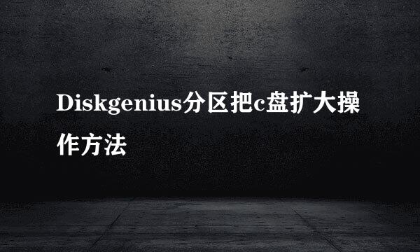 Diskgenius分区把c盘扩大操作方法