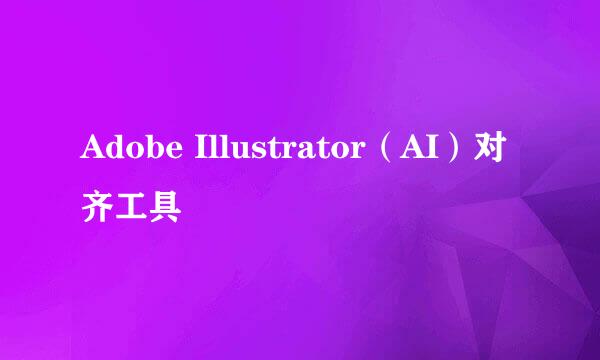 Adobe Illustrator（AI）对齐工具