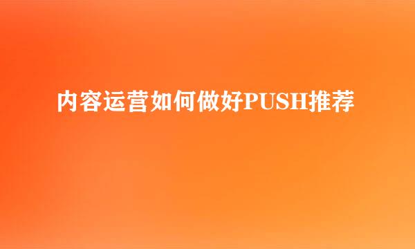 内容运营如何做好PUSH推荐