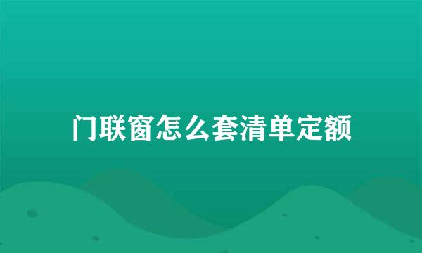 门联窗怎么套清单定额