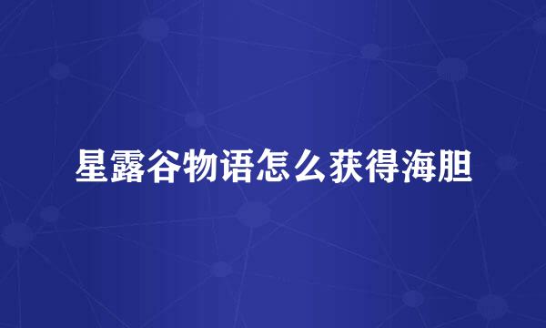 星露谷物语怎么获得海胆