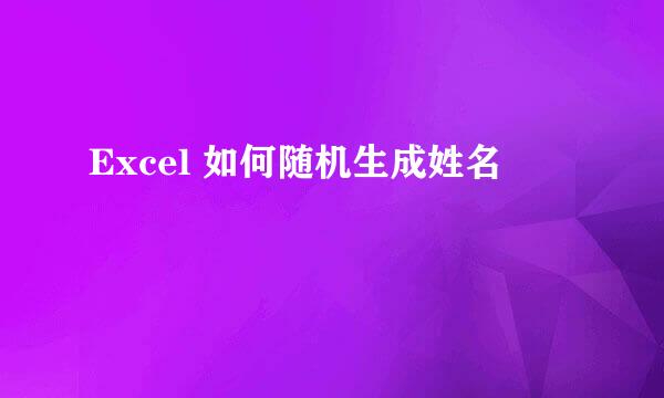 Excel 如何随机生成姓名