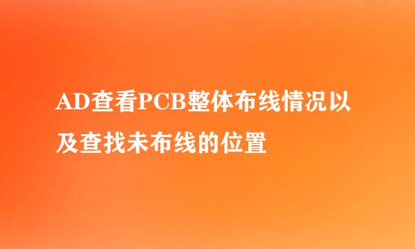 AD查看PCB整体布线情况以及查找未布线的位置