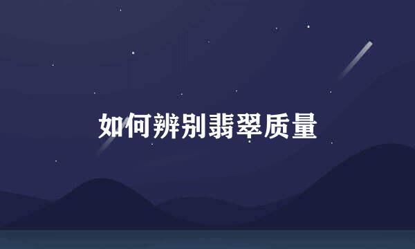 如何辨别翡翠质量