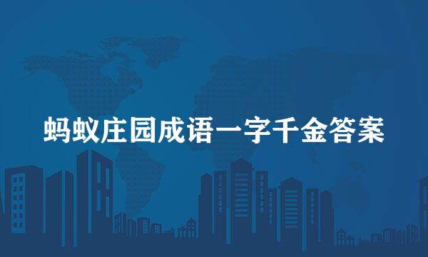 蚂蚁庄园成语一字千金答案
