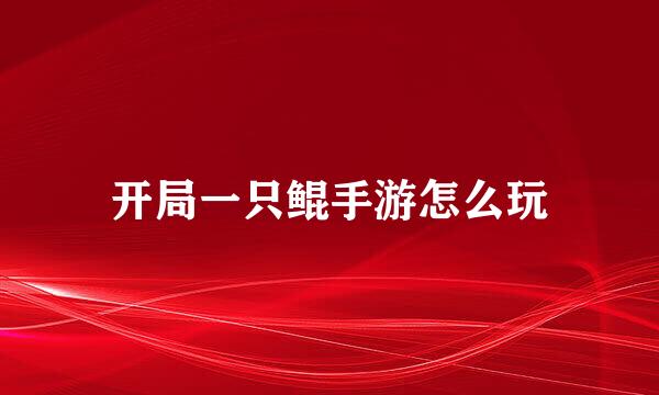 开局一只鲲手游怎么玩