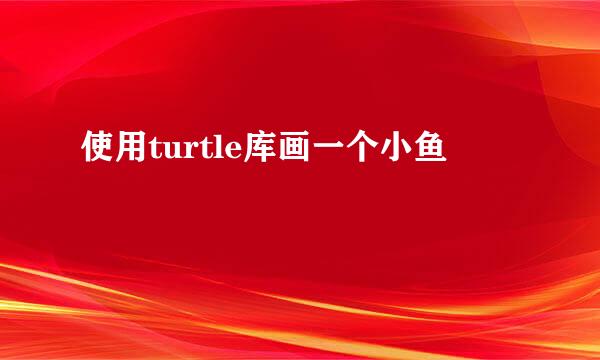 使用turtle库画一个小鱼