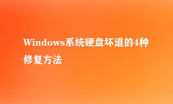 Windows系统硬盘坏道的4种修复方法