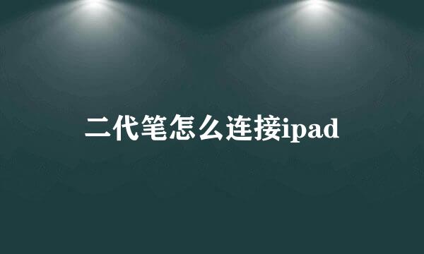 二代笔怎么连接ipad