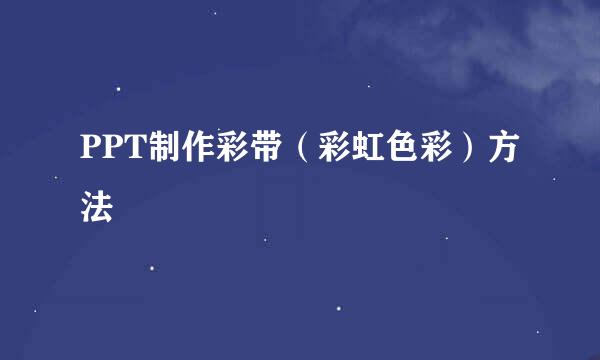 PPT制作彩带（彩虹色彩）方法